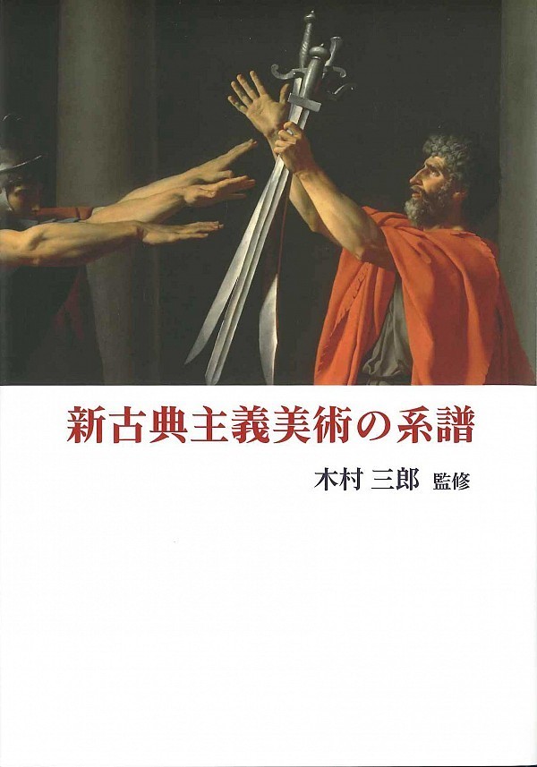 新古典主義美術の系譜 西洋美術史の部屋