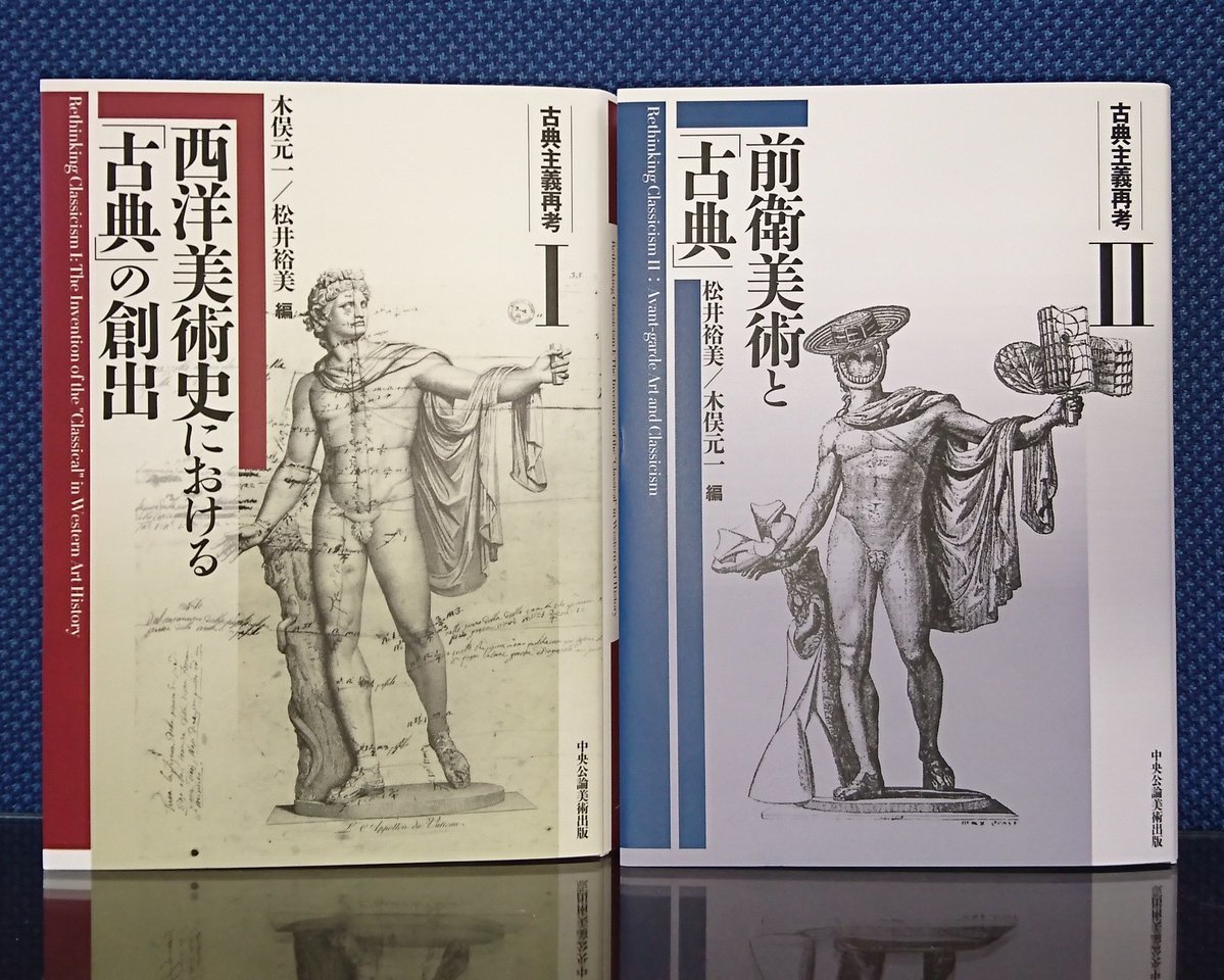 古典主義再考 木俣元一 松井裕美編 西洋美術史の部屋